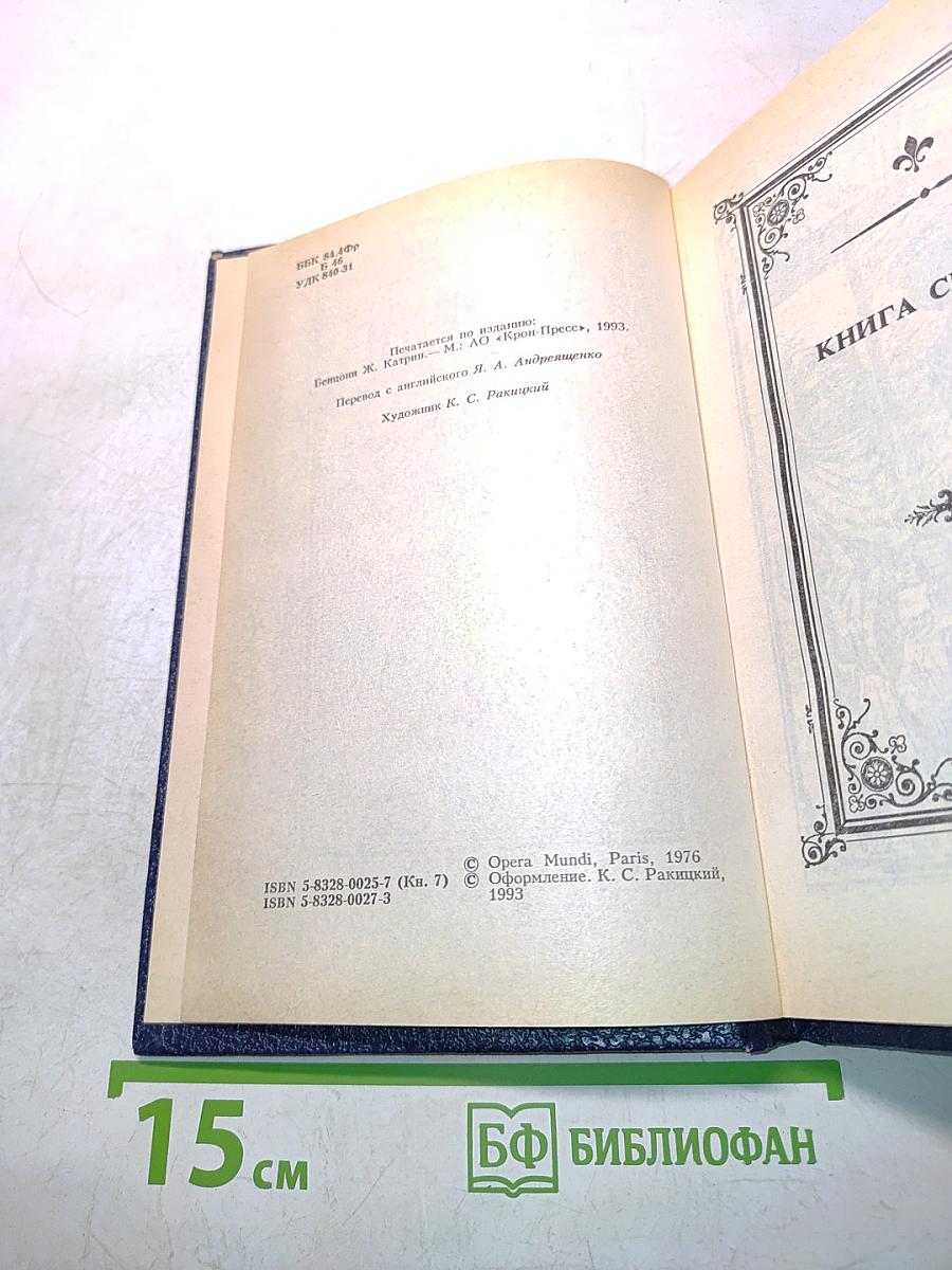 Катрин. Книга 7