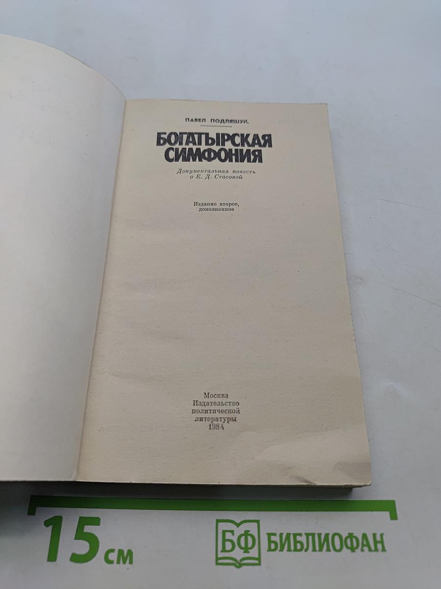 Богатырская симфония