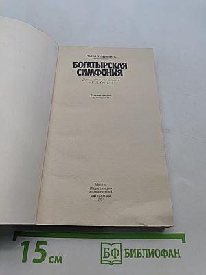 Богатырская симфония
