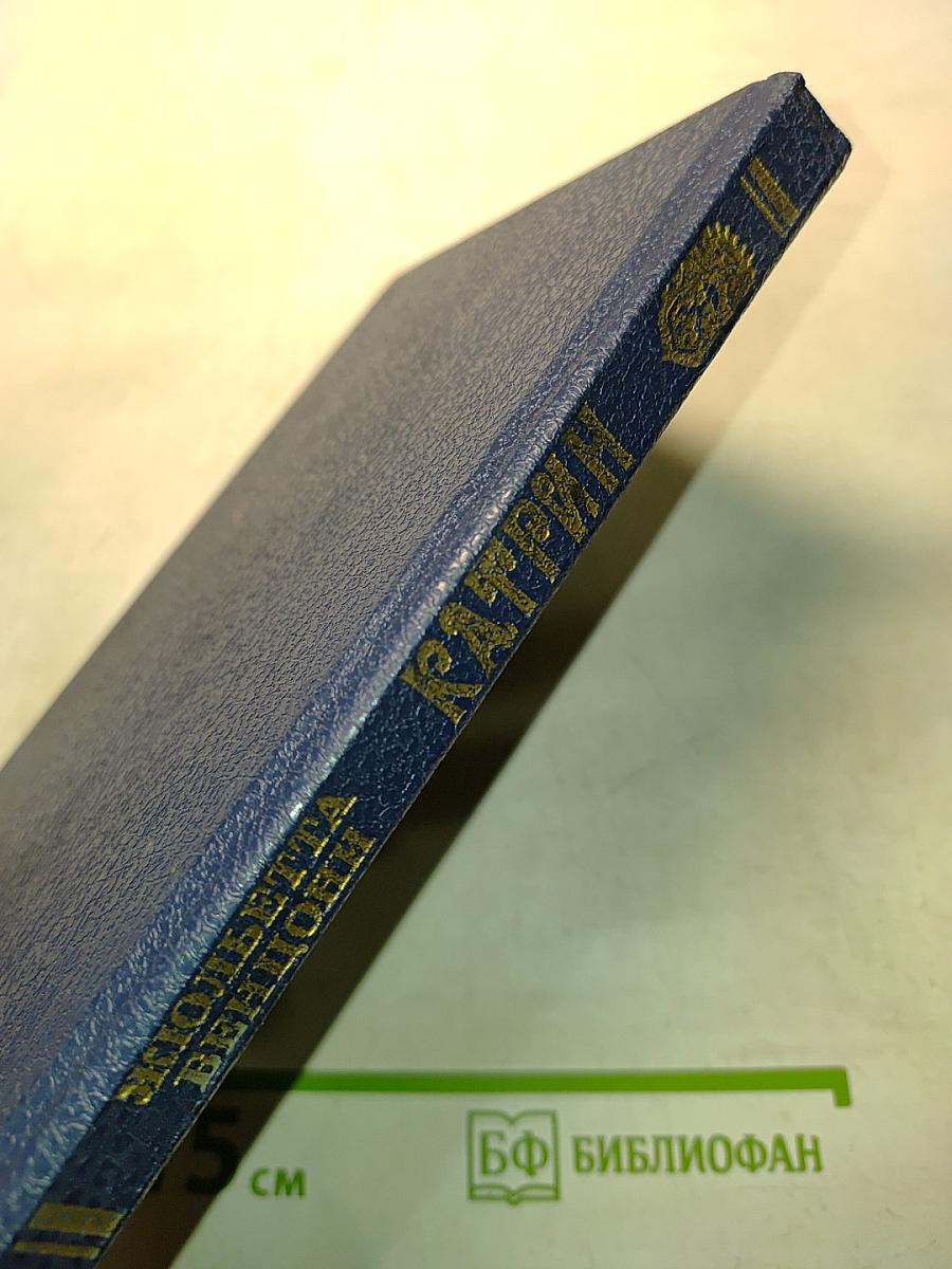 Катрин. Книга 7