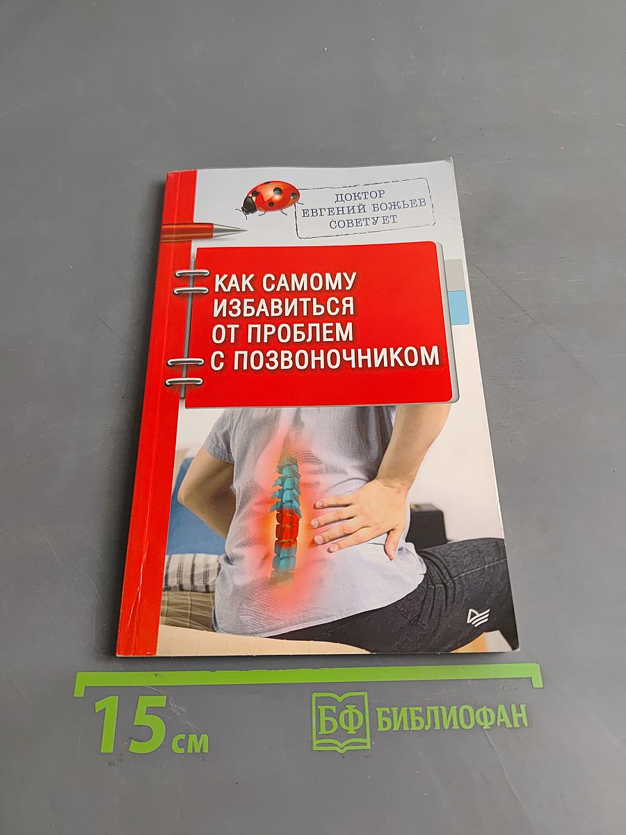 Как самому избавиться от проблем с позвоночником