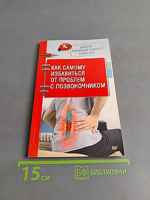 Как самому избавиться от проблем с позвоночником