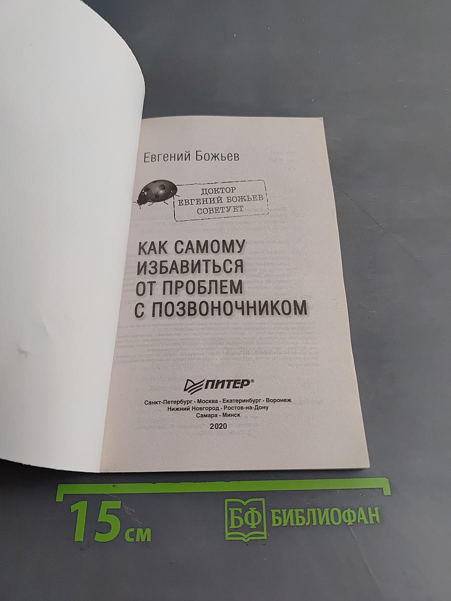 Как самому избавиться от проблем с позвоночником