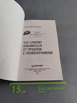 Как самому избавиться от проблем с позвоночником