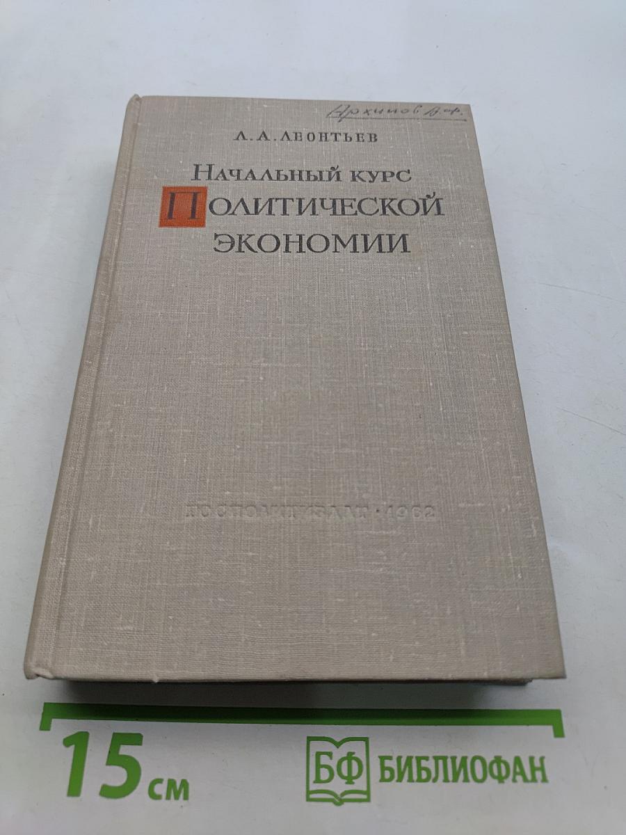 Начальный курс политической экономии
