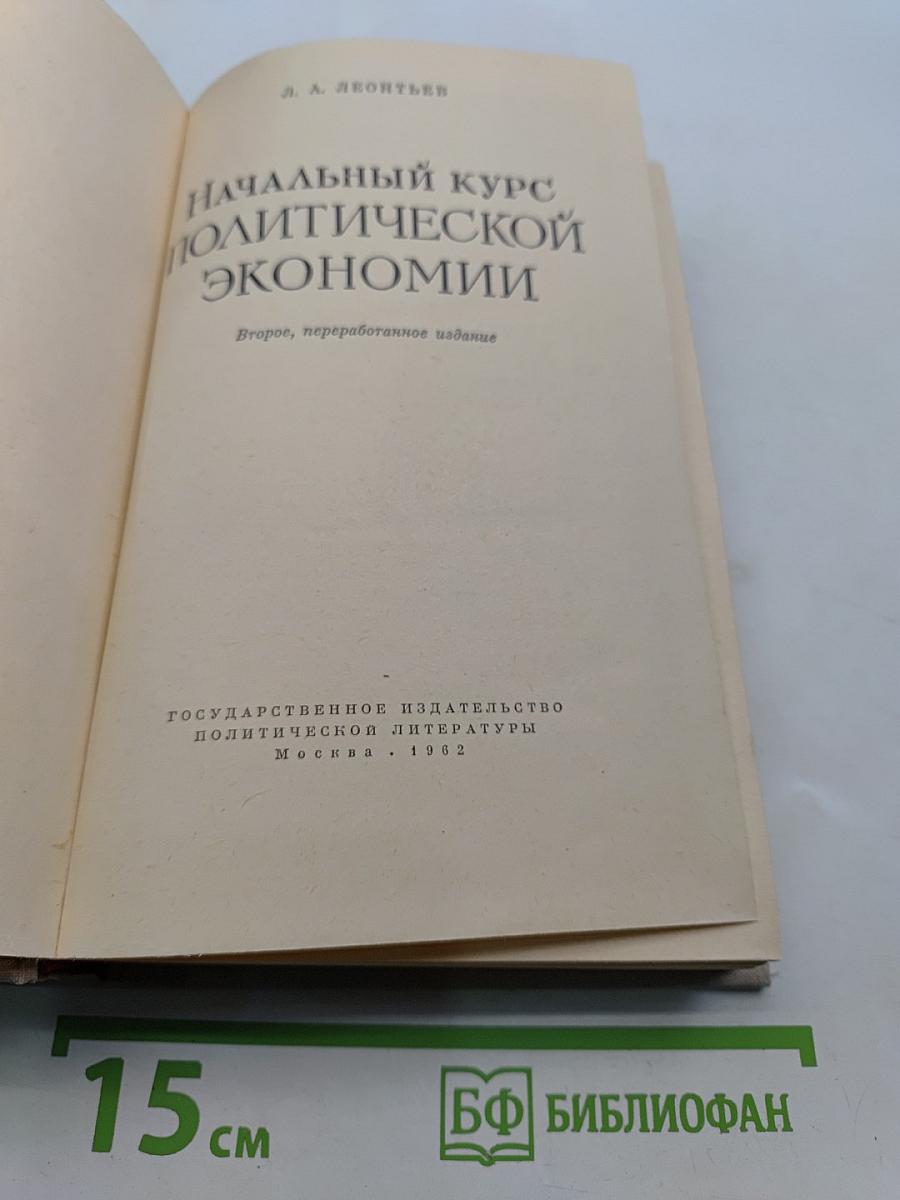 Начальный курс политической экономии