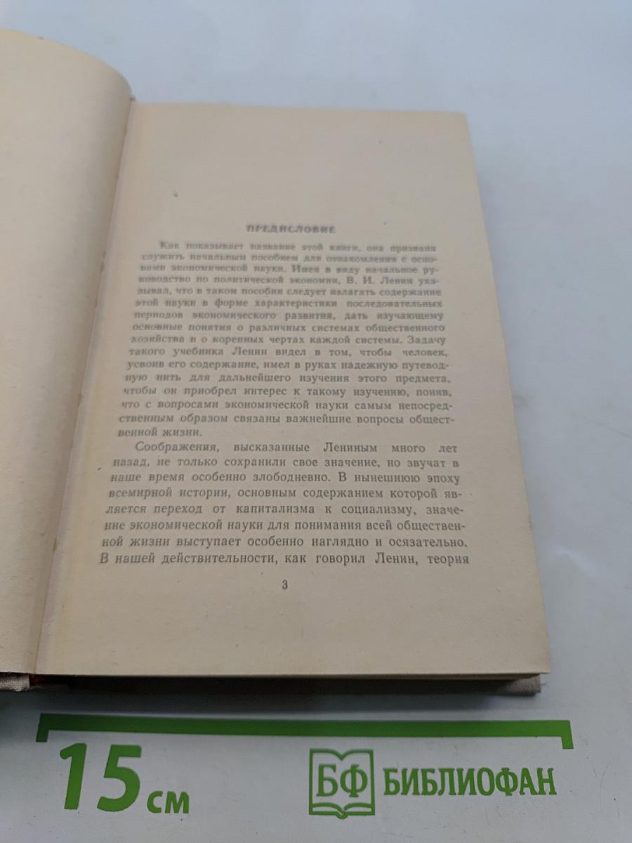 Начальный курс политической экономии