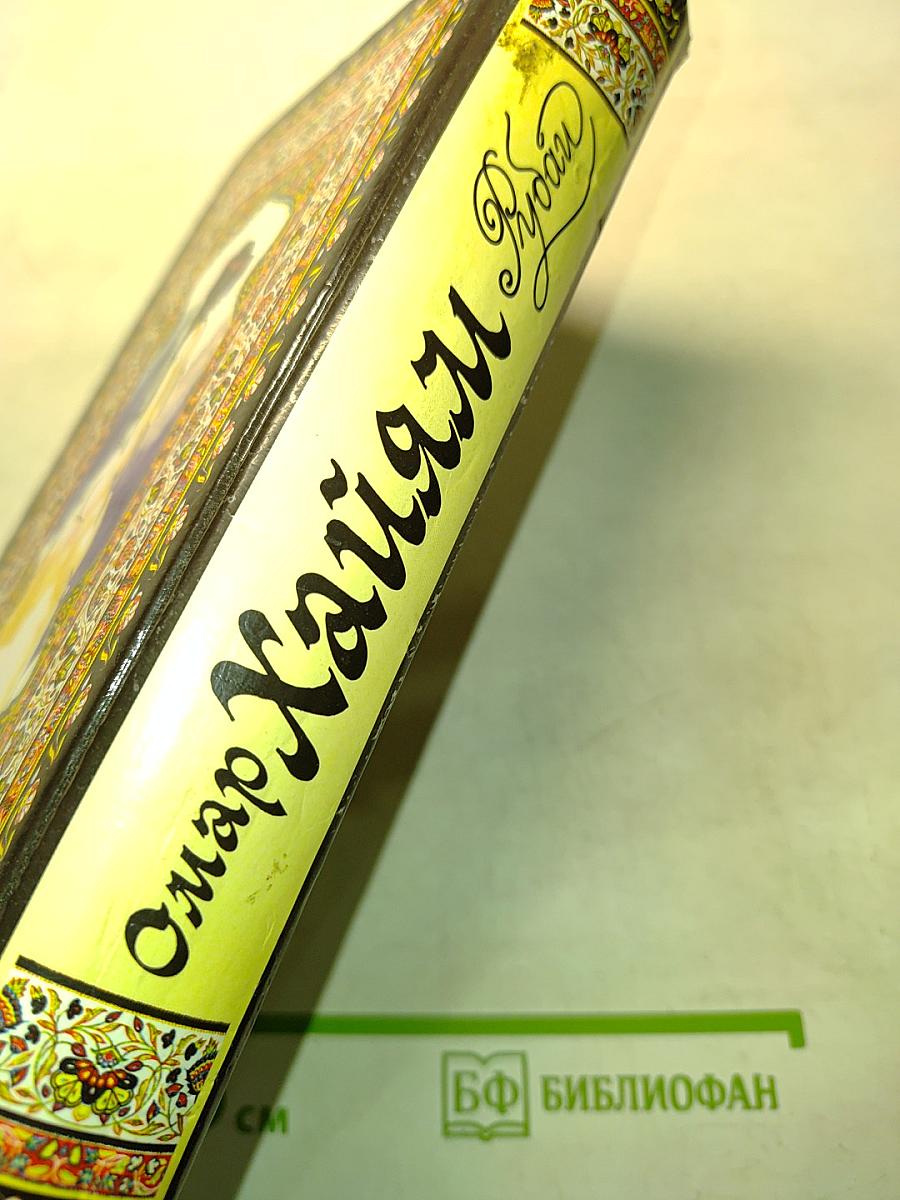 Рубайат