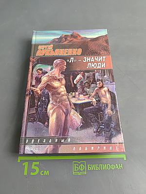 «Л» - значит люди