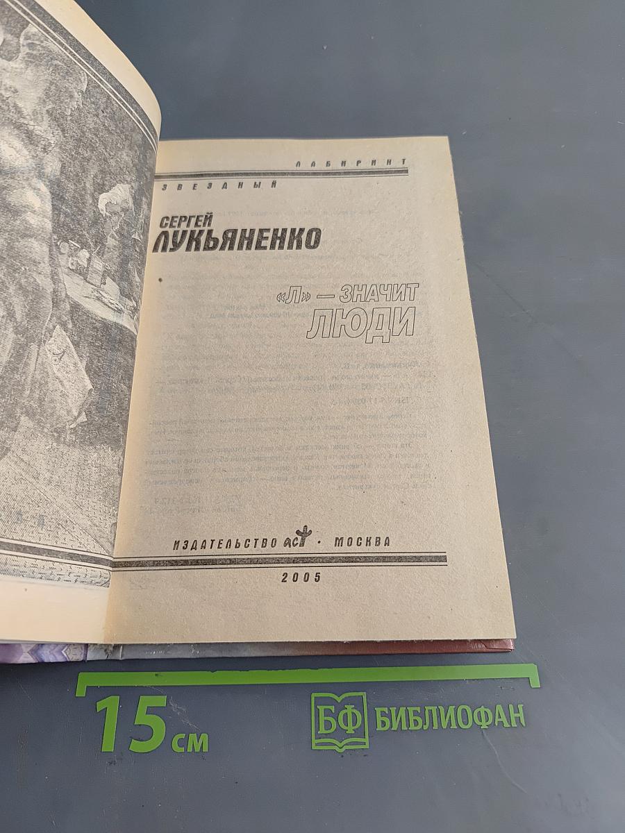 «Л» - значит люди