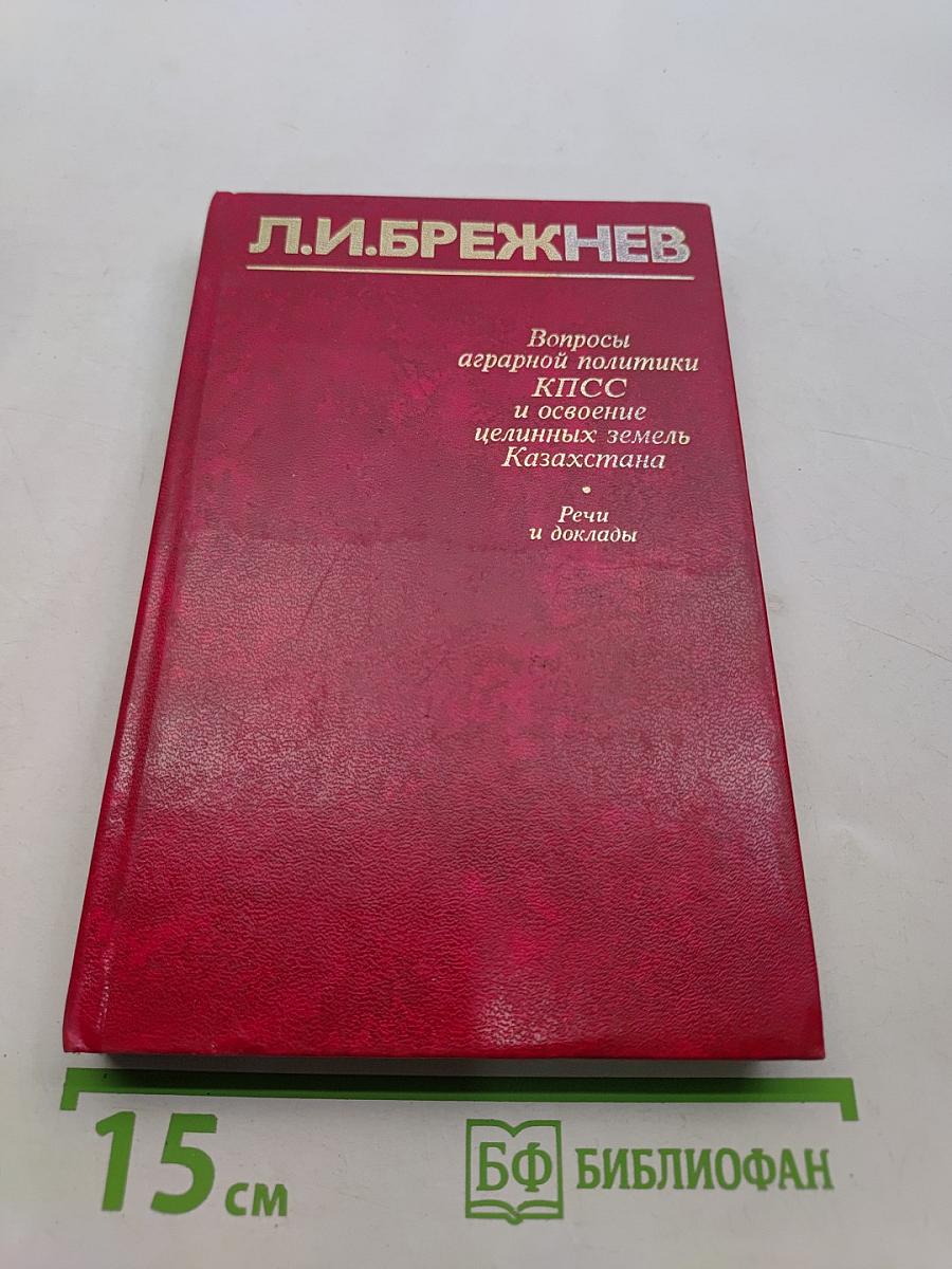 Вопросы аграрной политики КПСС и освоение целинных земель Казахстана