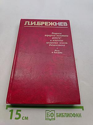 Вопросы аграрной политики КПСС и освоение целинных земель Казахстана