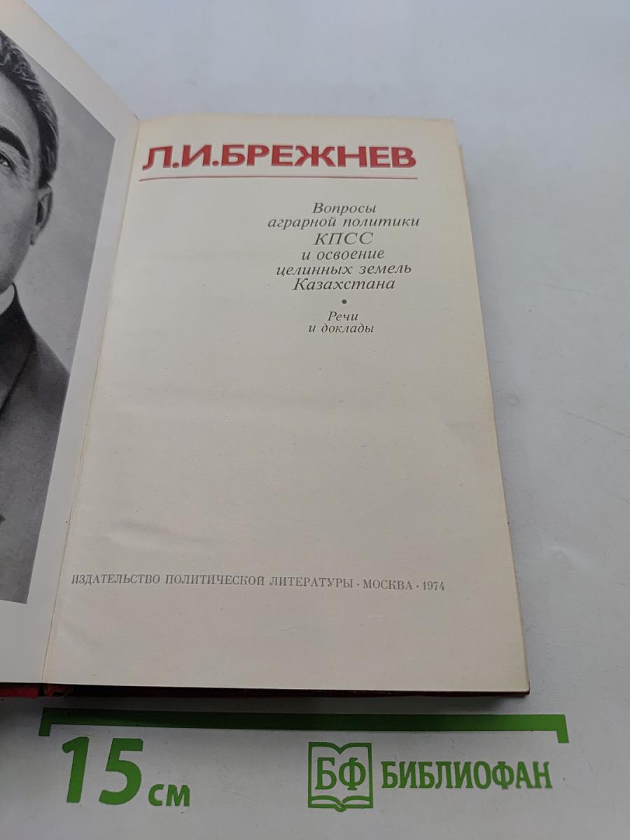 Вопросы аграрной политики КПСС и освоение целинных земель Казахстана
