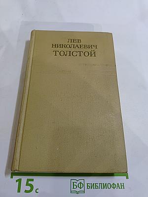 Война и мир. Том первый