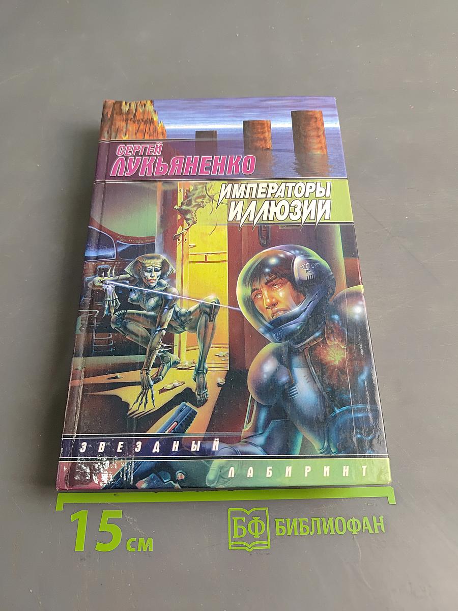 Императоры иллюзий. Тени снов