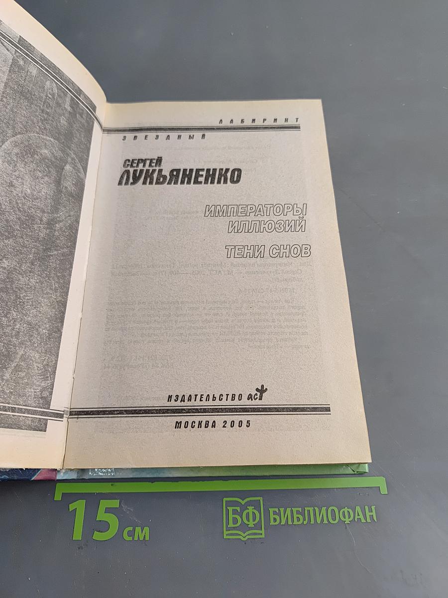 Императоры иллюзий. Тени снов