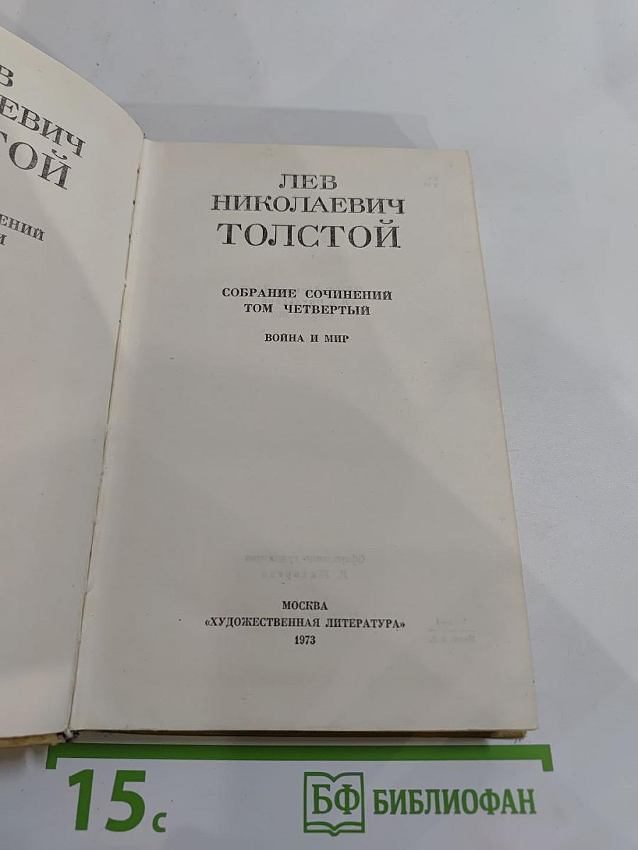 Война и мир. Том первый