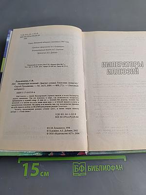 Императоры иллюзий. Тени снов