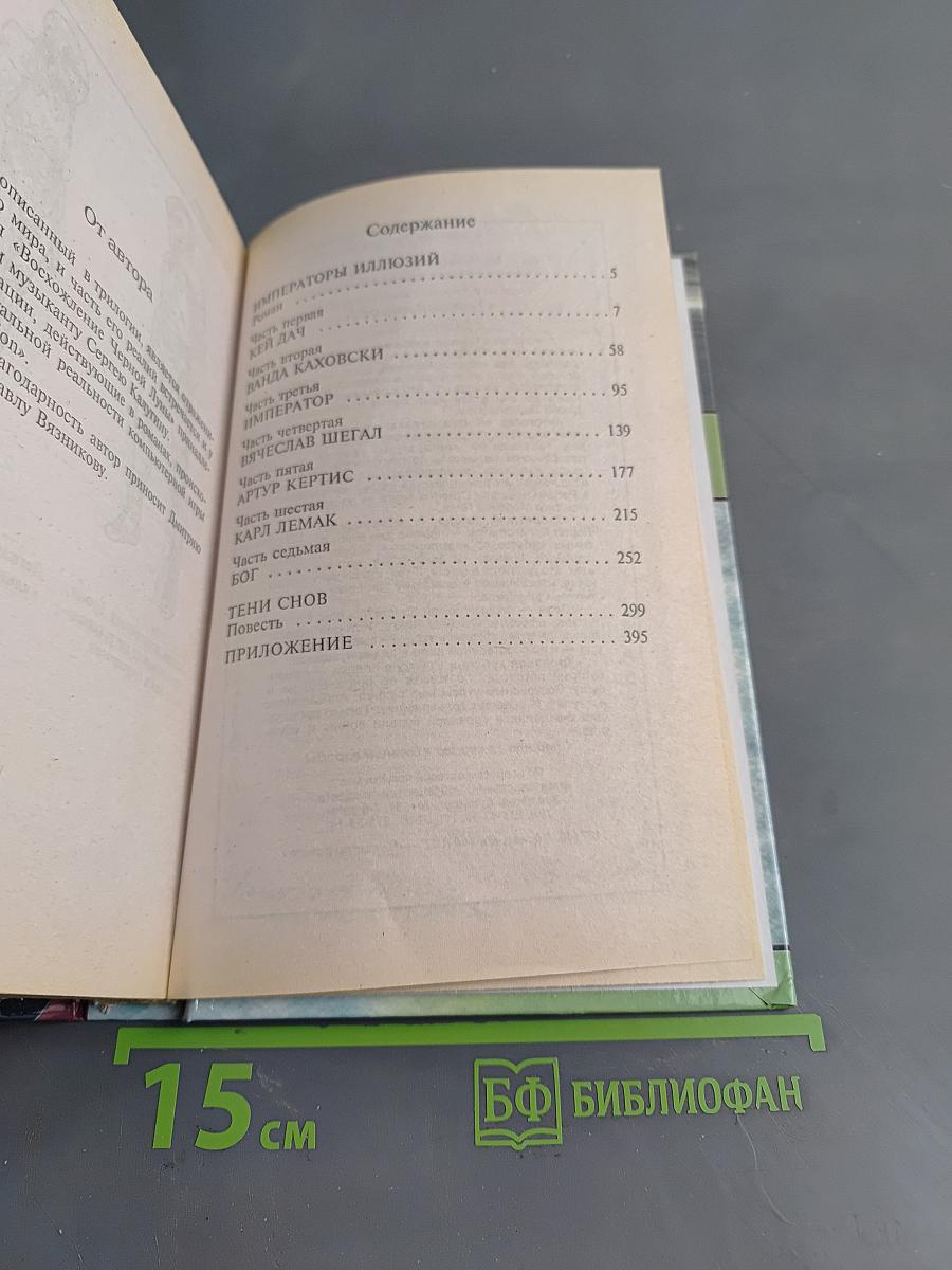 Императоры иллюзий. Тени снов