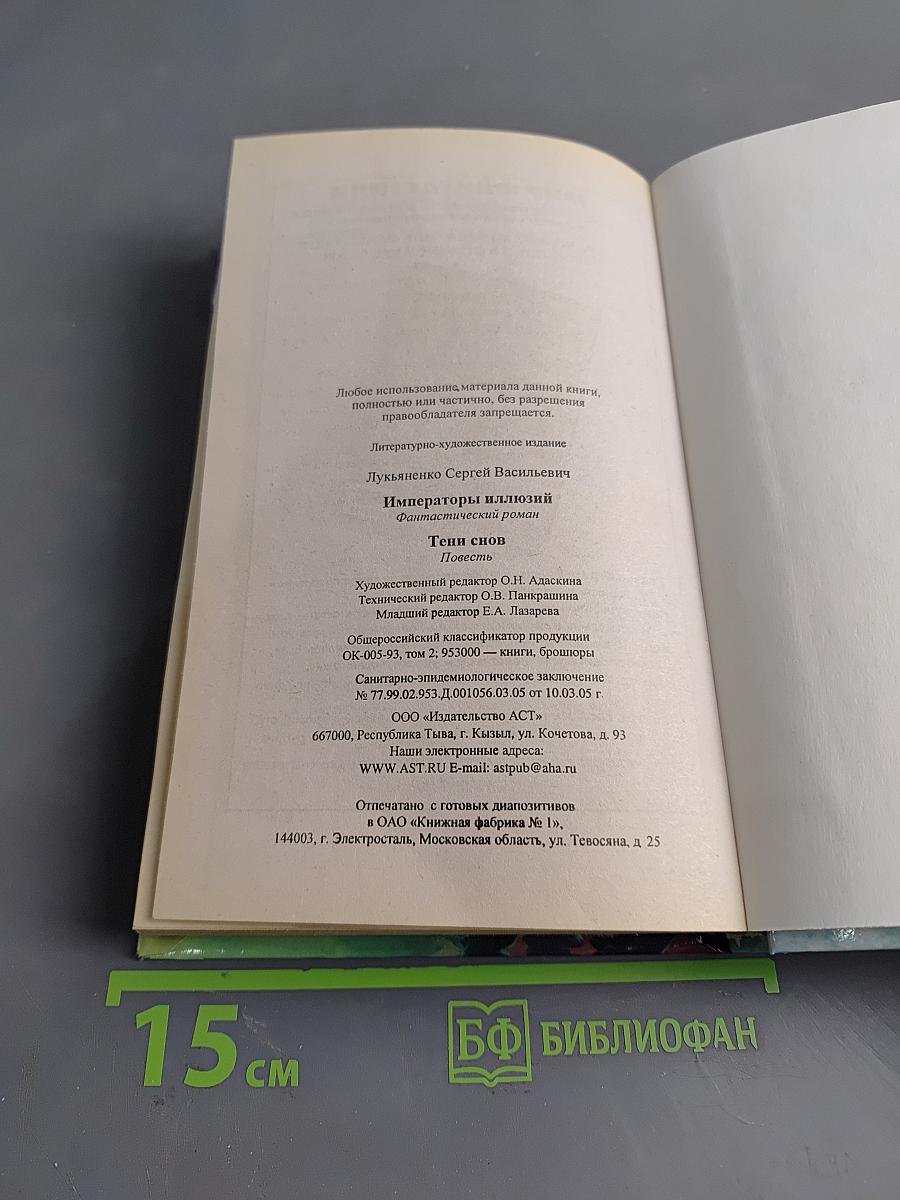 Императоры иллюзий. Тени снов