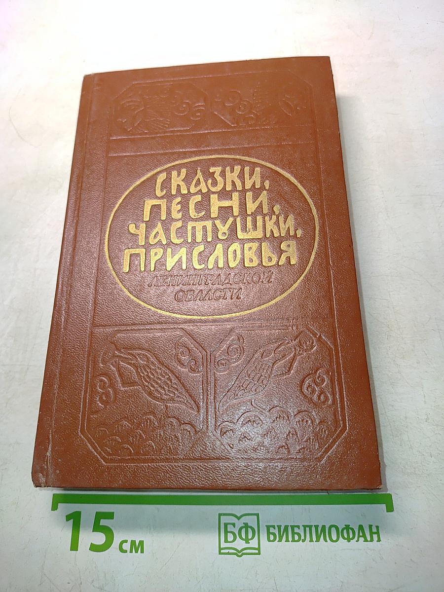 Сказки, песни, частушки, присловья Ленинградской области