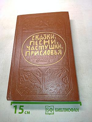 Сказки, песни, частушки, присловья Ленинградской области