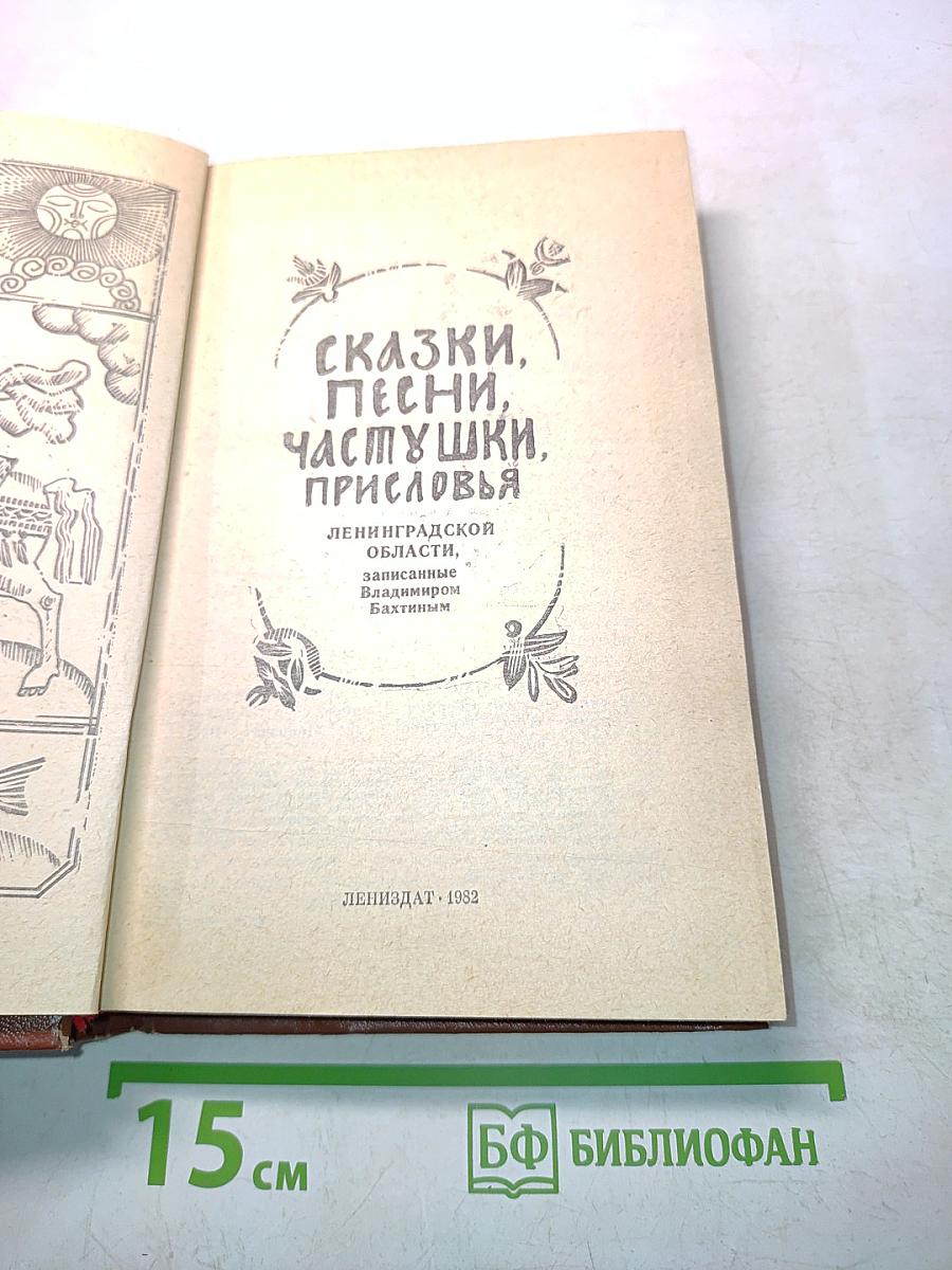 Сказки, песни, частушки, присловья Ленинградской области