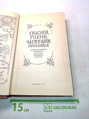 Сказки, песни, частушки, присловья Ленинградской области