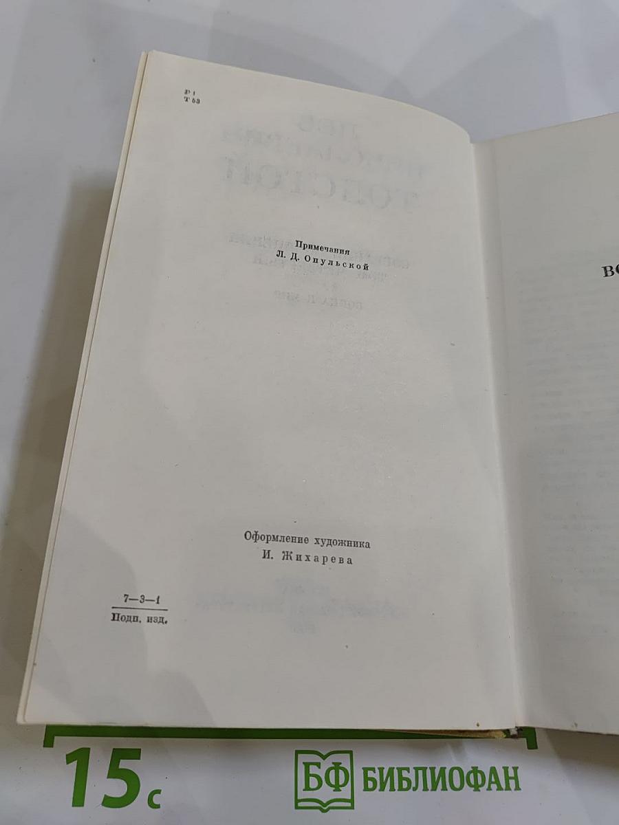 Война и мир. Том первый