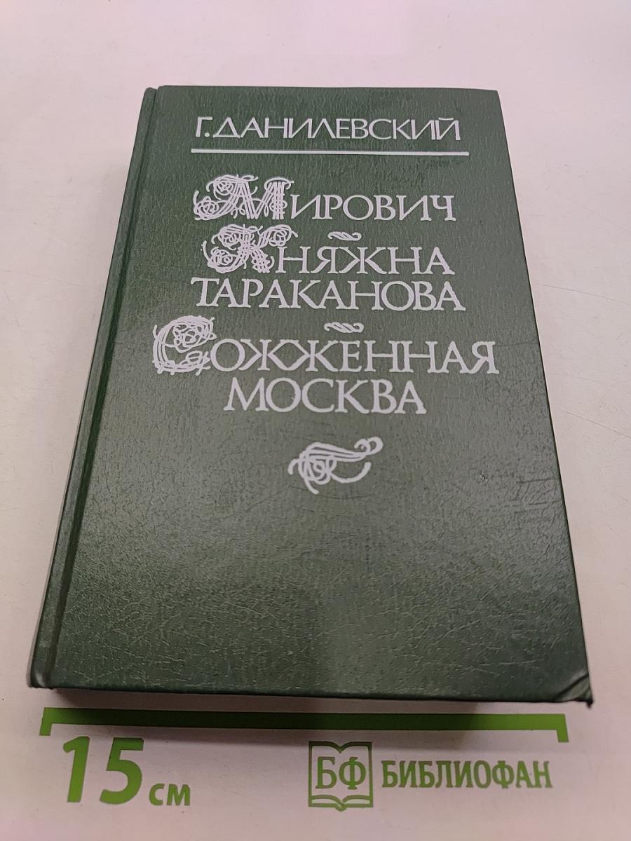 Мирович. Княжна Тараканова. Сожженная Москва