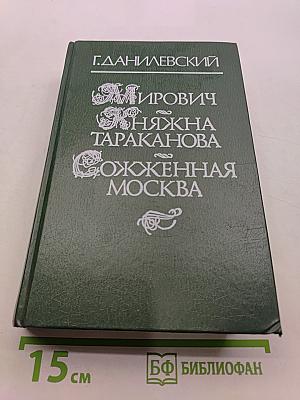 Мирович. Княжна Тараканова. Сожженная Москва