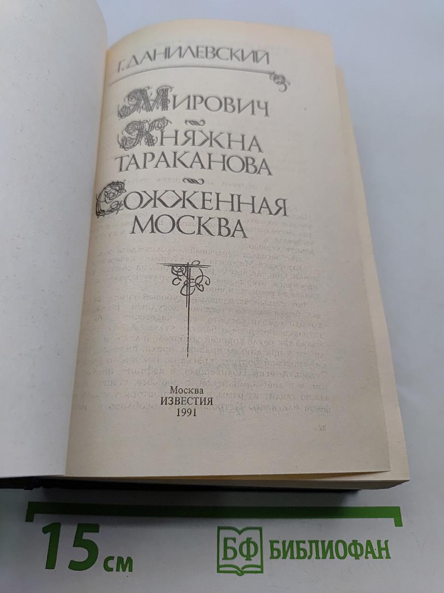 Мирович. Княжна Тараканова. Сожженная Москва