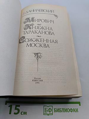 Мирович. Княжна Тараканова. Сожженная Москва