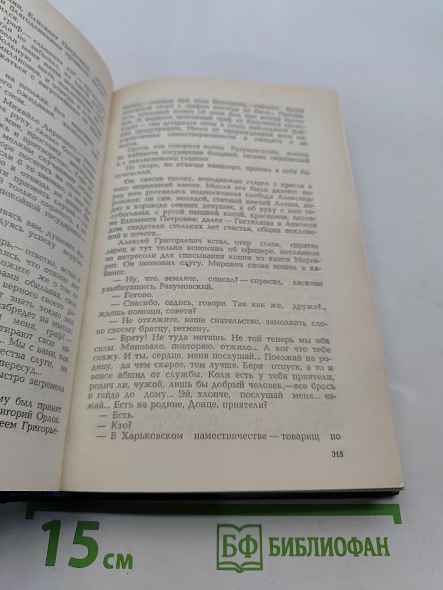 Мирович. Княжна Тараканова. Сожженная Москва