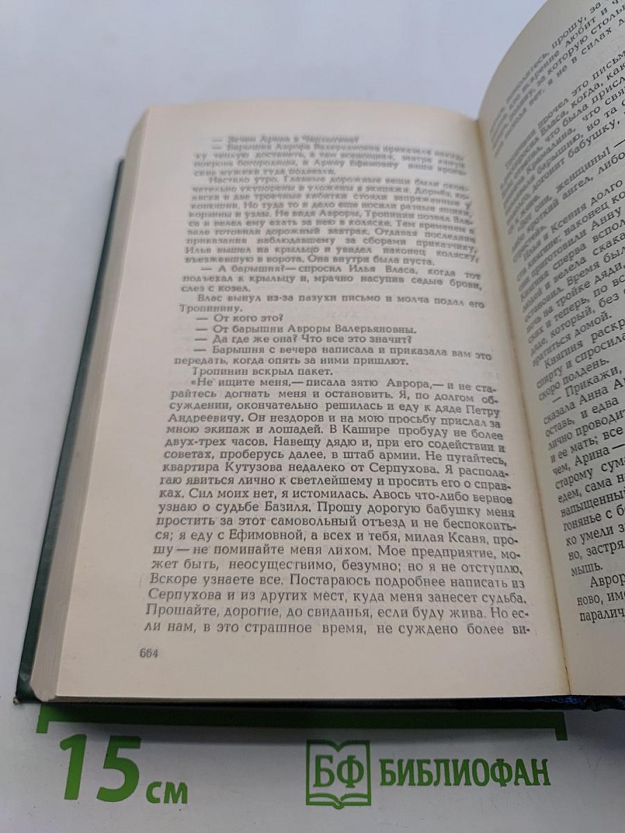 Мирович. Княжна Тараканова. Сожженная Москва