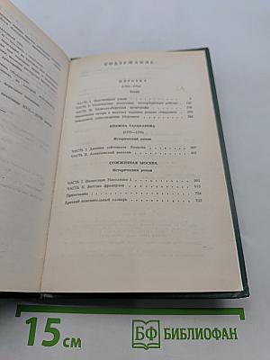 Мирович. Княжна Тараканова. Сожженная Москва