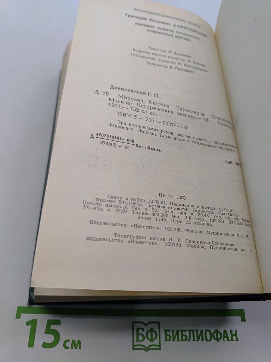 Мирович. Княжна Тараканова. Сожженная Москва