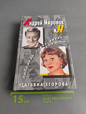 Андрей Миронов и Я. Любовная драма жизни в 4-х частях