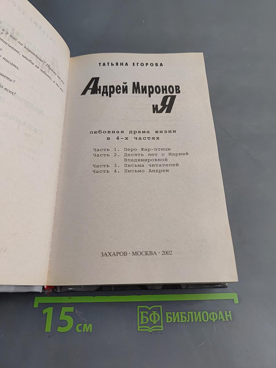 Андрей Миронов и Я. Любовная драма жизни в 4-х частях