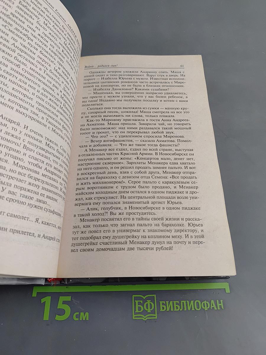 Андрей Миронов и Я. Любовная драма жизни в 4-х частях