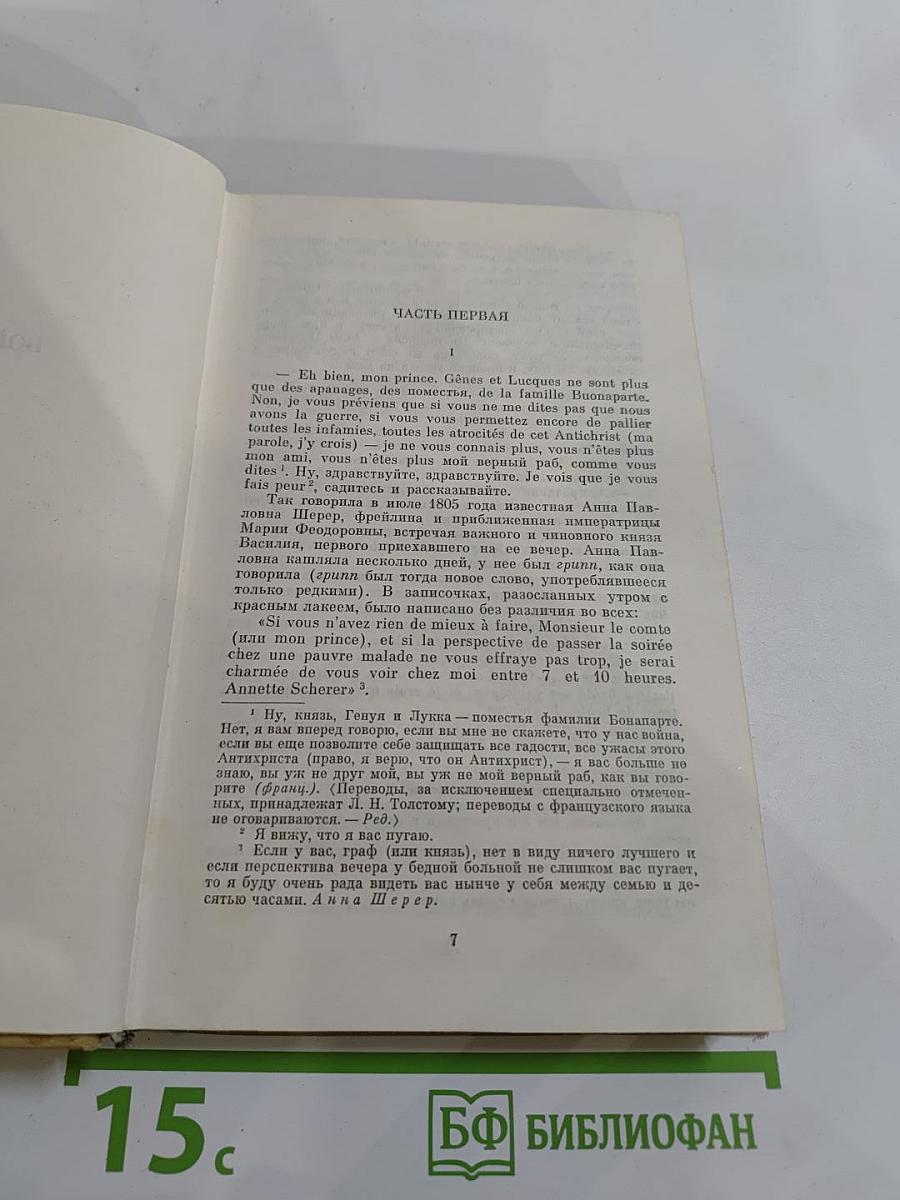 Война и мир. Том первый