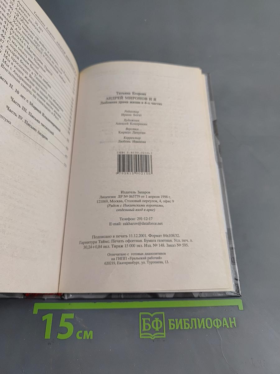 Андрей Миронов и Я. Любовная драма жизни в 4-х частях