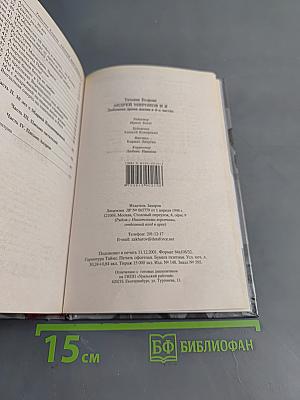 Андрей Миронов и Я. Любовная драма жизни в 4-х частях