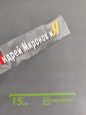 Андрей Миронов и Я. Любовная драма жизни в 4-х частях