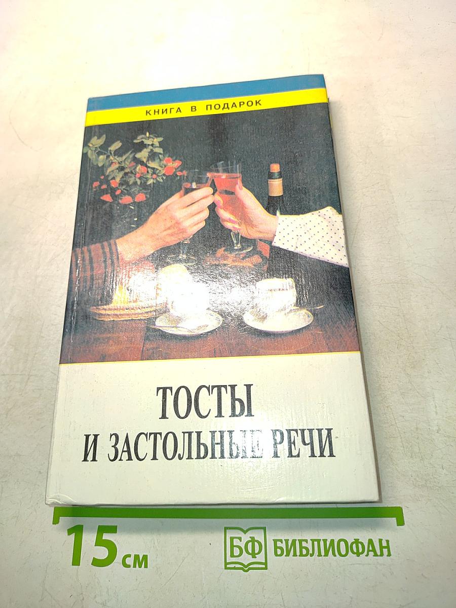 Тосты и застольные речи