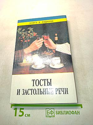 Тосты и застольные речи