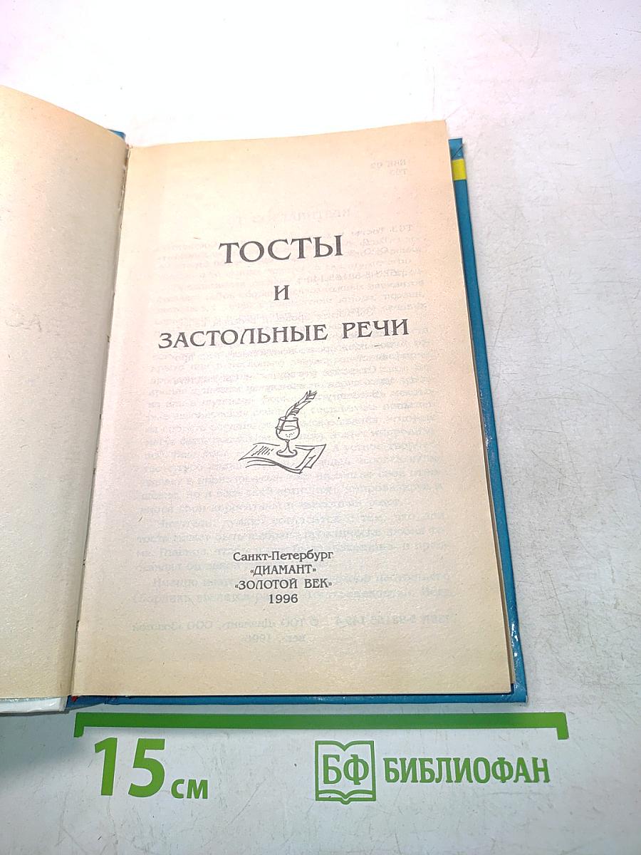 Тосты и застольные речи