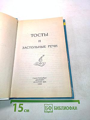 Тосты и застольные речи