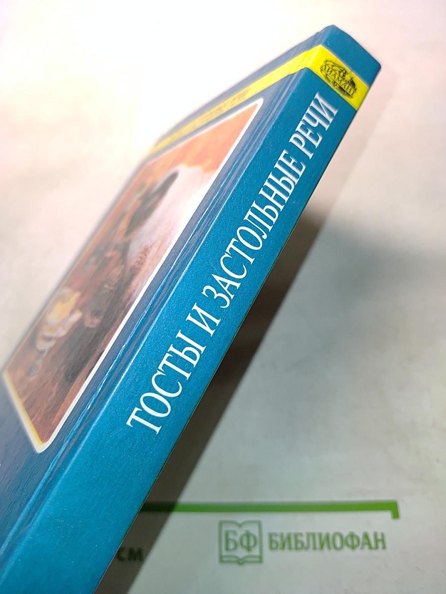 Тосты и застольные речи