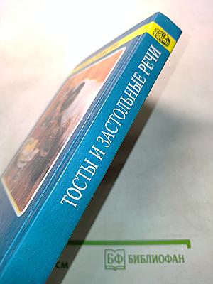 Тосты и застольные речи